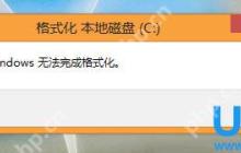 Win8系统下格式化U盘提示Windows无法完成格式化