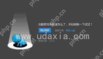 优酷播放视频提示错误代码2001怎么解决