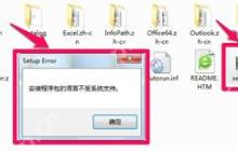office软件不能安装提示安装程序包语言不受系统支持怎么办