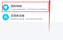 手机qq远程控制电脑的方法