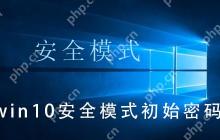 win10安全模式初始密码_win10安全模式初始密码的解决操作