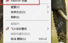 AMD显卡怎么设置才能144hz？AMD显卡设置144Hz的方法教程