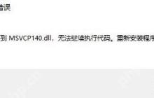 找不到msvcp140.dll无法继续执行代码怎么办？