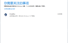 更新Win10显示需要卸载virtualbox怎么办？