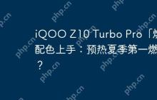 iQOO Z10 Turbo Pro「燃」配色上手：预热夏季第一燃？