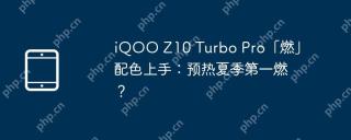 iQOO Z10 Turbo Pro「燃」配色上手：预热夏季第一燃？