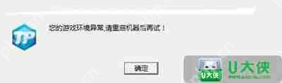 电脑玩腾讯游戏提示游戏环境异常 CF和DNF不能玩怎么解决