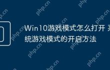 Win10游戏模式怎么打开 系统游戏模式的开启方法