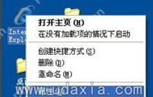 WinXP系统浏览器主页被修改的解决方法