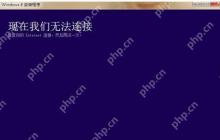 Win8系统安装程序提示“请检查Internet链接”怎么办？