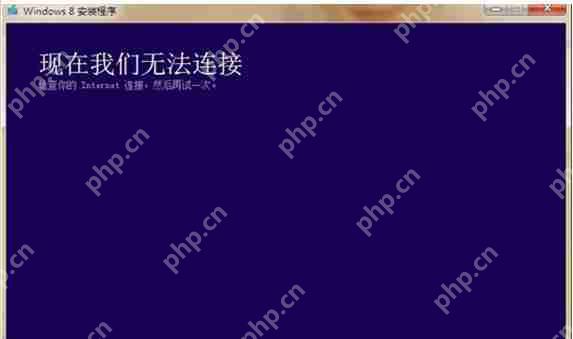 win8系统安装程序提示“请检查internet链接”怎么办？