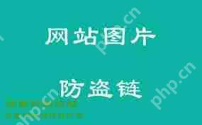 WordPress如何防止盗链