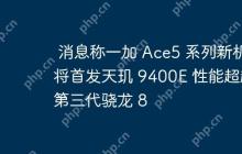 消息称一加 Ace5 系列新机将首发天玑 9400E 性能超越第三代骁龙 8