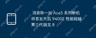 消息称一加 Ace5 系列新机将首发天玑 9400E 性能超越第三代骁龙 8