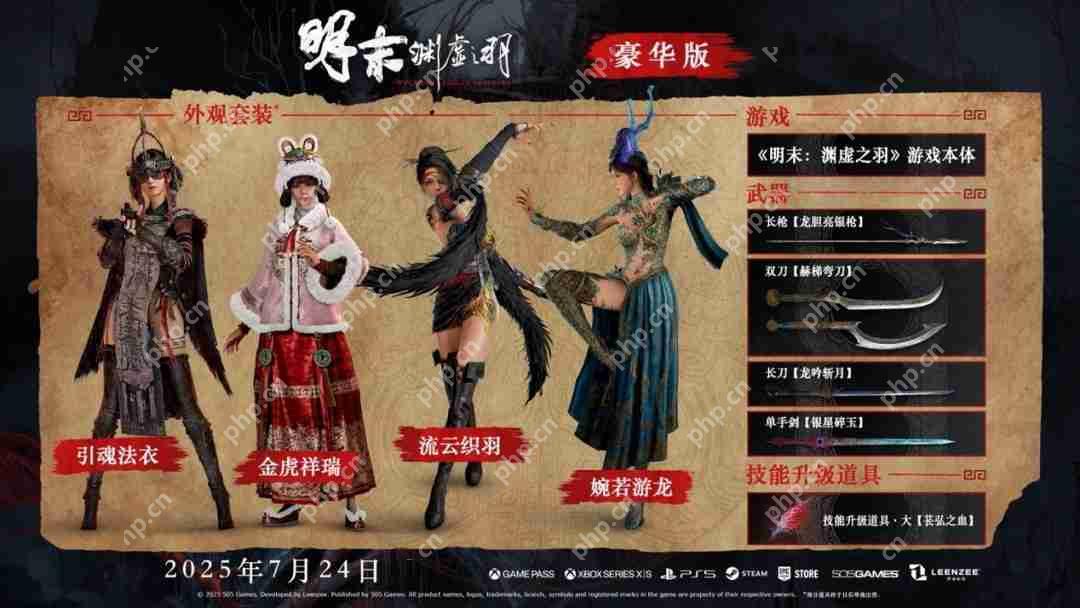 《明末：渊虚之羽》新预告：7月24日发售 预购开启