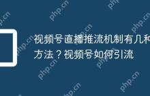 视频号直播推流机制有几种方法？视频号如何引流