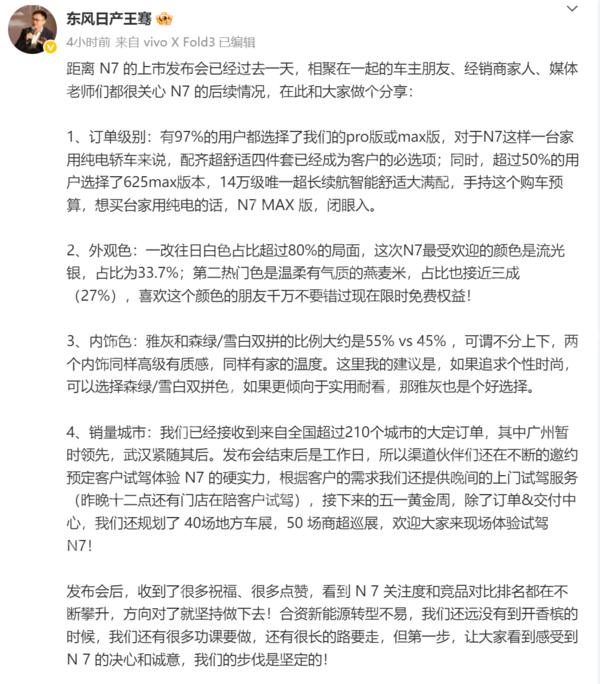 东风日产N7首批销售快报公布 过半用户直接选顶配