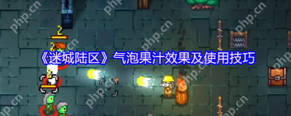 迷城陆区气泡果汁怎么样  迷城陆区气泡果汁效果及使用技巧