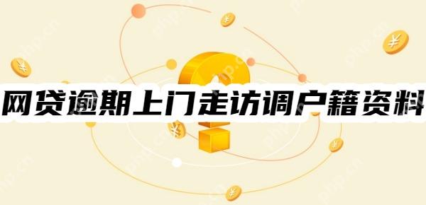 网贷逾期上门走访调户籍资料是真的吗?看看正确上门催收规范
