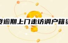网贷逾期上门走访调户籍资料是真的吗？看看正确上门催收规范