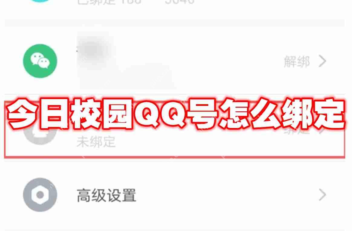 今日校园QQ号怎么绑定