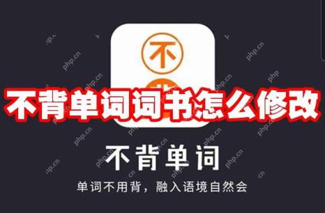 不背单词词书怎么修改