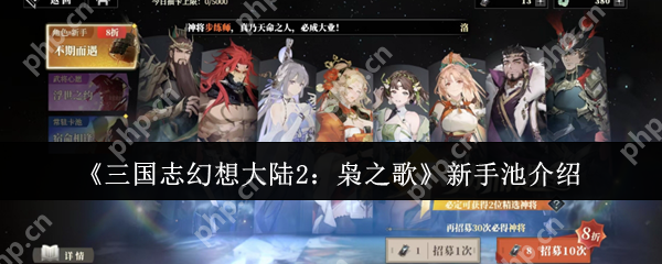 三国志幻想大陆2枭之歌新手池怎么样  新手池介绍一一览