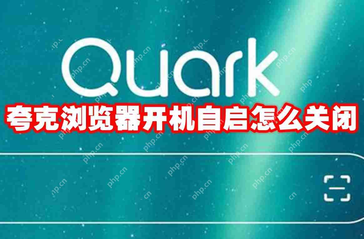 夸克浏览器开机自启怎么关闭