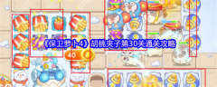 保卫萝卜4胡桃夹子第31关怎么过  保卫萝卜4胡桃夹子第31关通关攻略