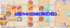 保卫萝卜4胡桃夹子第33关怎么过  保卫萝卜4胡桃夹子第33关通关攻略
