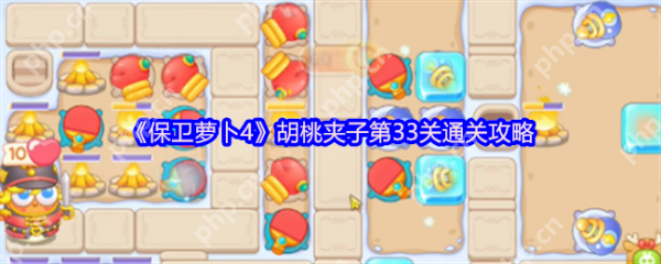 保卫萝卜4胡桃夹子第33关怎么过 保卫萝卜4胡桃夹子第33关通关攻略