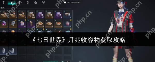 七日世界月兆收容物怎么获取  七日世界月兆收容物获取攻略