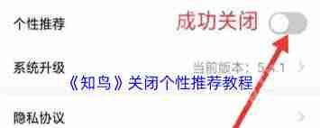 知鸟如何关闭个性推荐