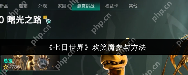 七日世界欢笑魔怎么参与  七日世界欢笑魔参与方法