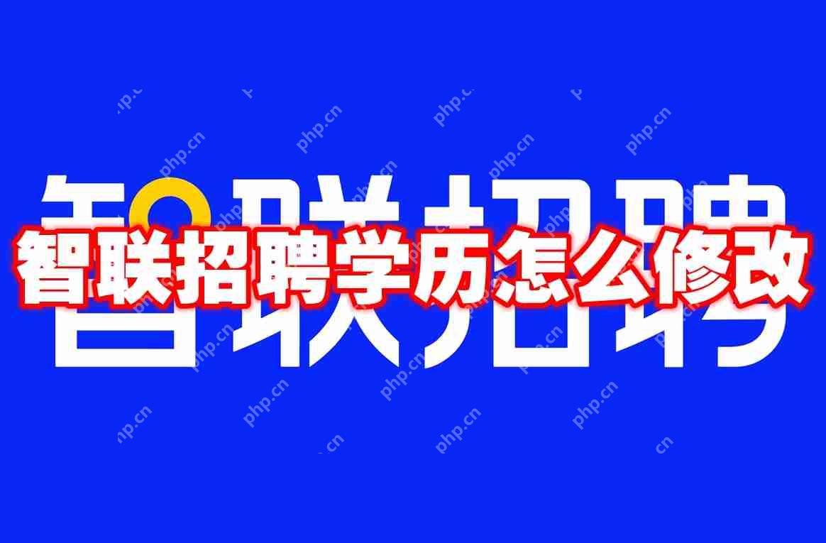 智联招聘学历怎么修改