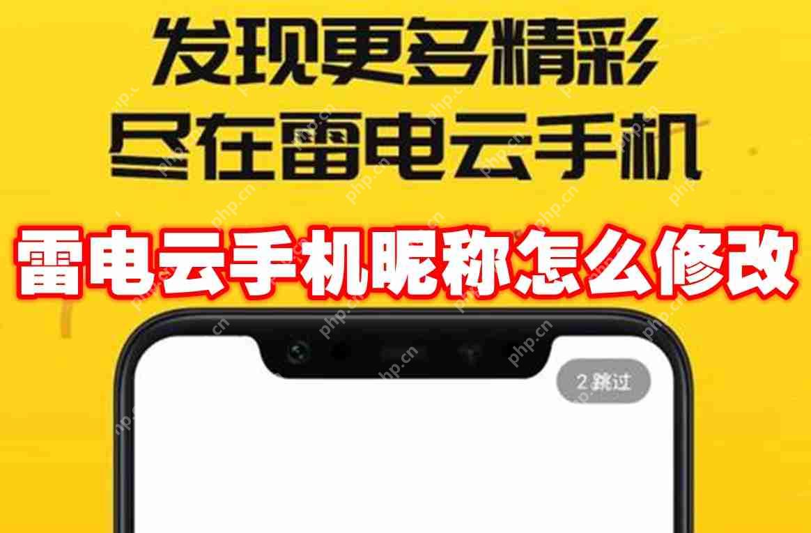 雷电云手机昵称怎么修改