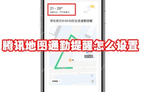 腾讯地图通勤提醒怎么设置