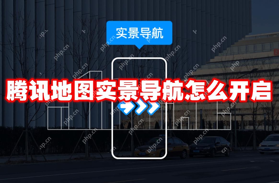 腾讯地图实景导航怎么开启