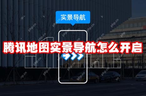 腾讯地图实景导航怎么开启