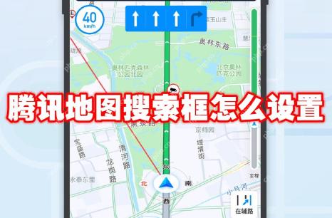 腾讯地图搜索框怎么设置