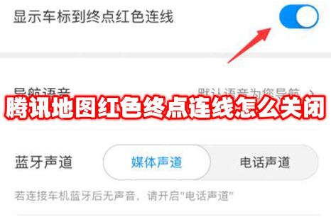 腾讯地图红色终点连线怎么关闭