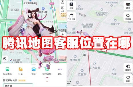 腾讯地图客服位置在哪