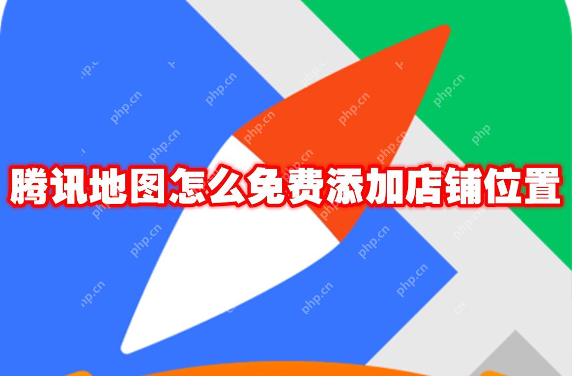 腾讯地图怎么免费添加店铺位置