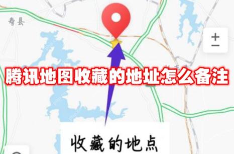 腾讯地图收藏的地址怎么备注