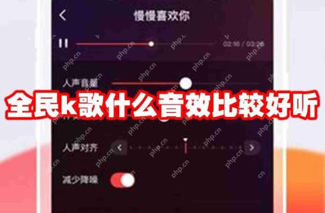 全民k歌什么音效比较好听