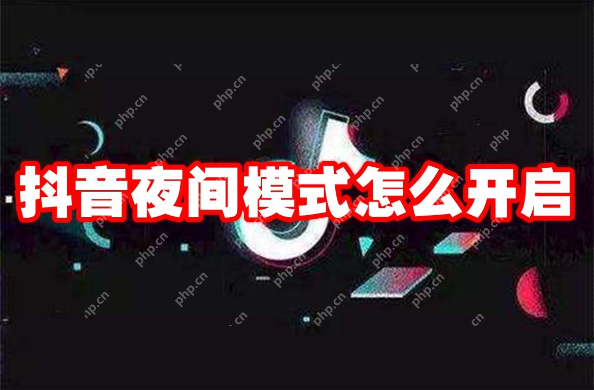 抖音夜间模式怎么开启