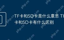 TF卡和SD卡是什么意思 TF卡和SD卡有什么区别