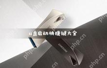 u盘启动快捷键