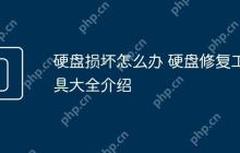 硬盘损坏怎么办 硬盘修复工具大全介绍