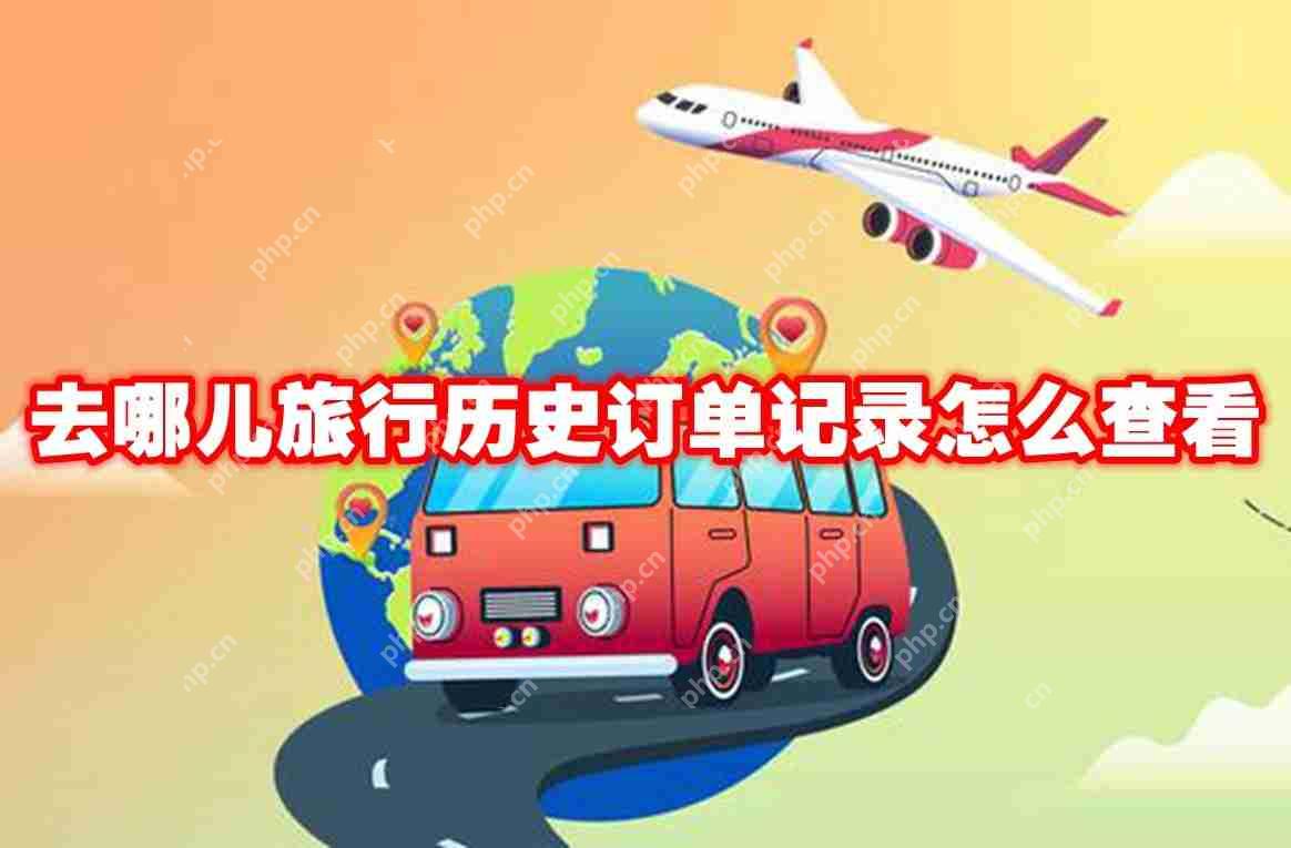 去哪儿旅行历史订单记录怎么查看